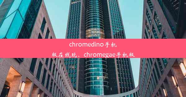 chromedino手机版在线玩、chromegae手机版