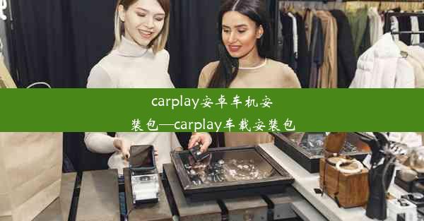 carplay安卓车机安装包—carplay车载安装包