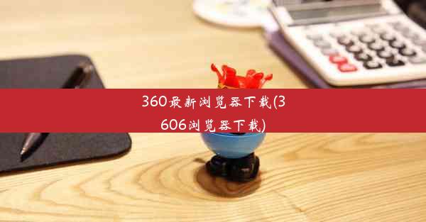 360最新浏览器下载(3606浏览器下载)