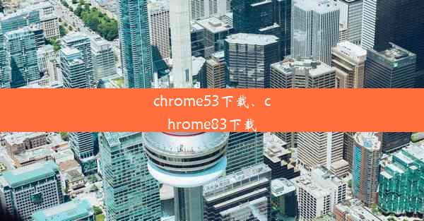 chrome53下载、chrome83下载