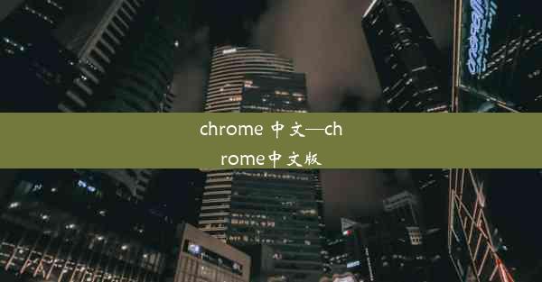 chrome 中文—chrome中文版