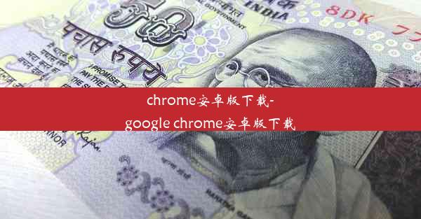 chrome安卓版下载-google chrome安卓版下载