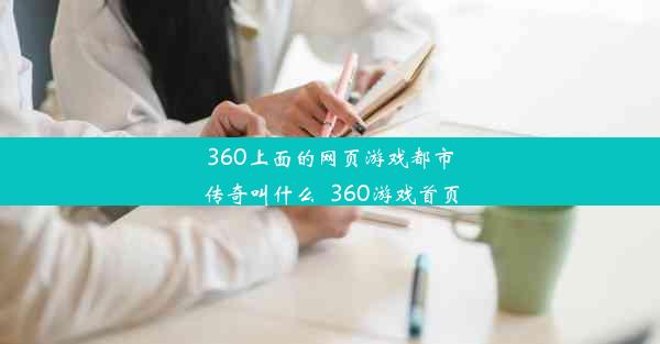 360上面的网页游戏都市传奇叫什么_360游戏首页