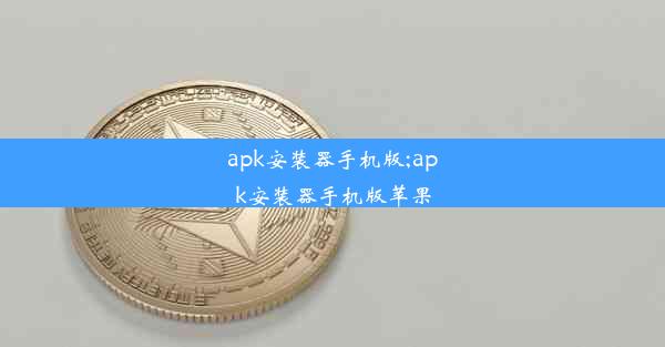 apk安装器手机版;apk安装器手机版苹果