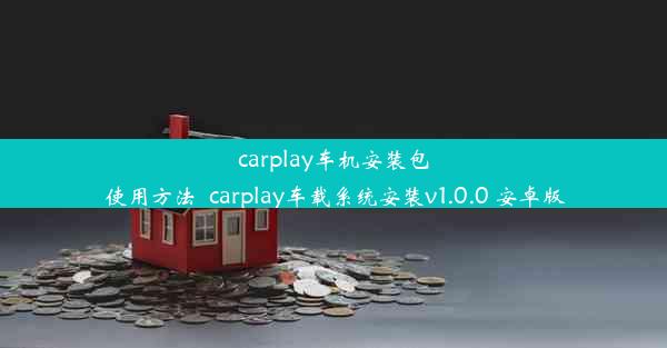 carplay车机安装包使用方法_carplay车载系统安装v1.0.0 安卓版