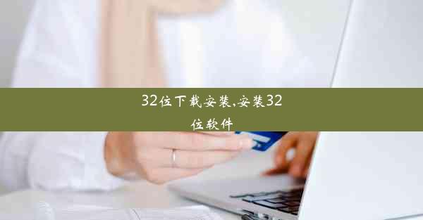 32位下载安装,安装32位软件