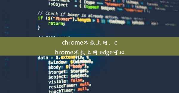 chrome不能上网、chrome不能上网 edge可以