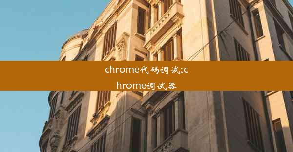 chrome代码调试;chrome调试器