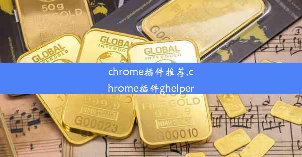 chrome插件推荐,chrome插件ghelper