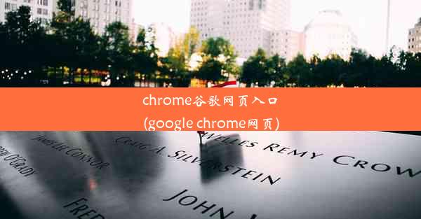 chrome谷歌网页入口(google chrome网页)