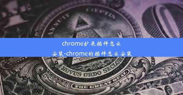 chrome扩展插件怎么安装-chrome的插件怎么安装