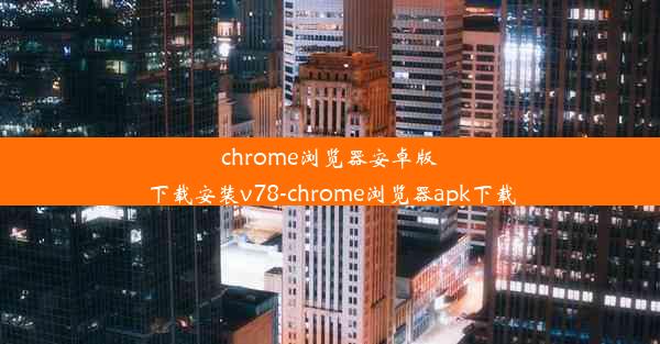 chrome浏览器安卓版下载安装v78-chrome浏览器apk下载