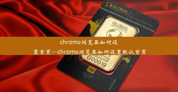 chrome浏览器如何设置首页—chrome浏览器如何设置默认首页