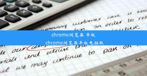 chrome浏览器 平板_chrome浏览器平板电脑版