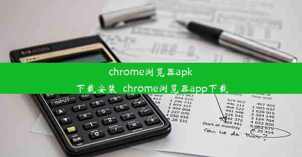 chrome浏览器apk下载安装_chrome浏览器app下载