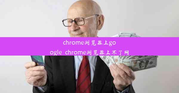 chrome浏览器上google_chrome浏览器上不了网