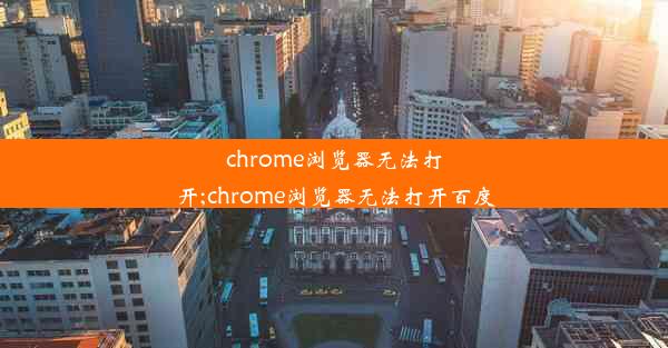 chrome浏览器无法打开;chrome浏览器无法打开百度