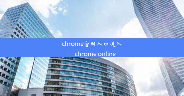 chrome官网入口进入—chrome online