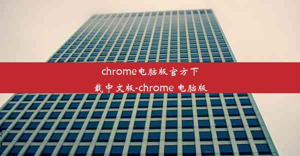 chrome电脑版官方下载中文版-chrome 电脑版