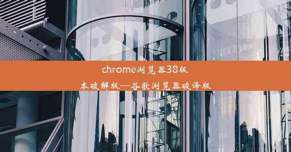 chrome浏览器38版本破解版—谷歌浏览器破译版