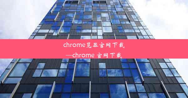 chrome览器官网下载—chrome 官网下载