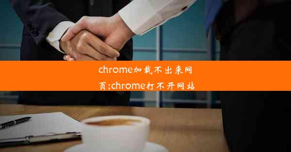 chrome加载不出来网页;chrome打不开网站