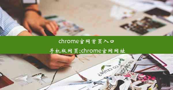 chrome官网首页入口手机版网页;chrome官网网址