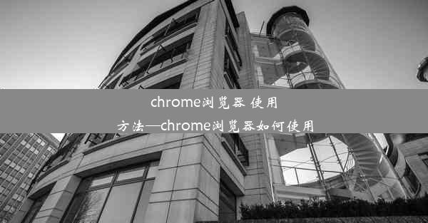 chrome浏览器 使用方法—chrome浏览器如何使用