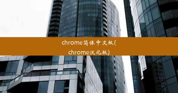 chrome简体中文版(chrome汉化版)