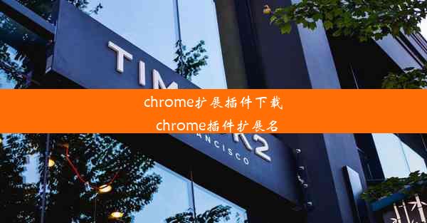 chrome扩展插件下载_chrome插件扩展名