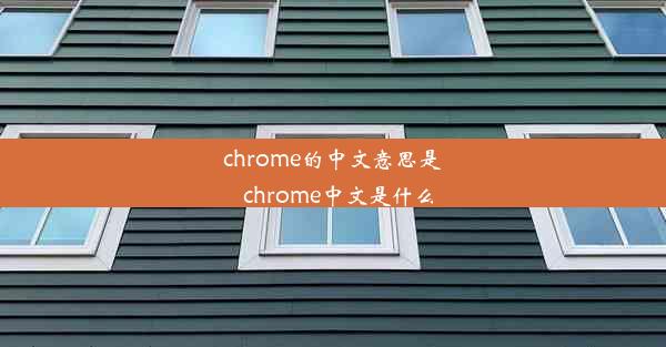 chrome的中文意思是_chrome中文是什么