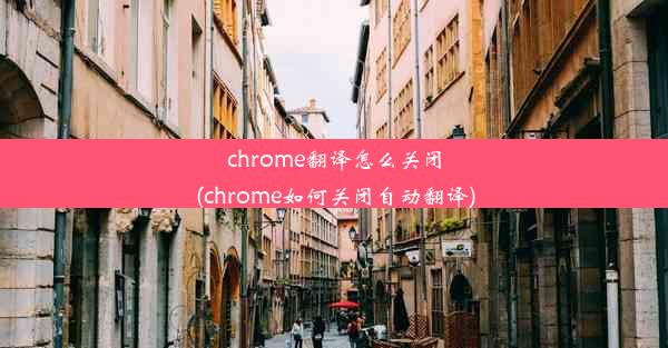 chrome翻译怎么关闭(chrome如何关闭自动翻译)