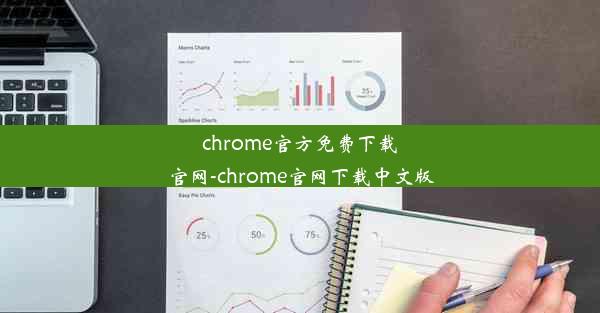 chrome官方免费下载官网-chrome官网下载中文版