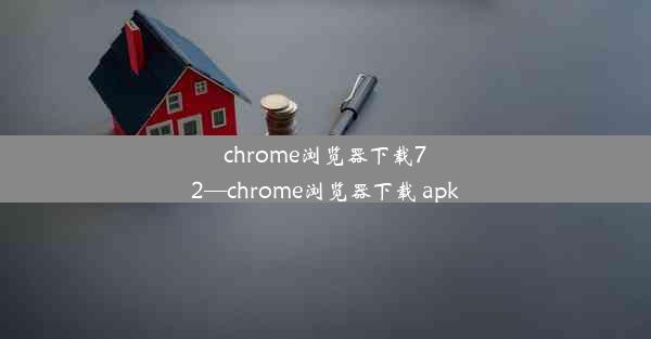 chrome浏览器下载72—chrome浏览器下载 apk