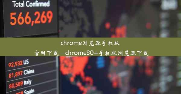 chrome浏览器手机版官网下载—chrome80+手机版浏览器下载