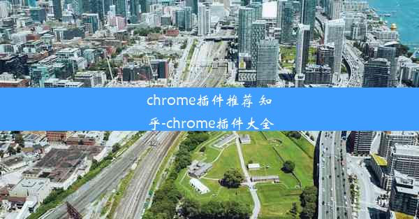 chrome插件推荐 知乎-chrome插件大全