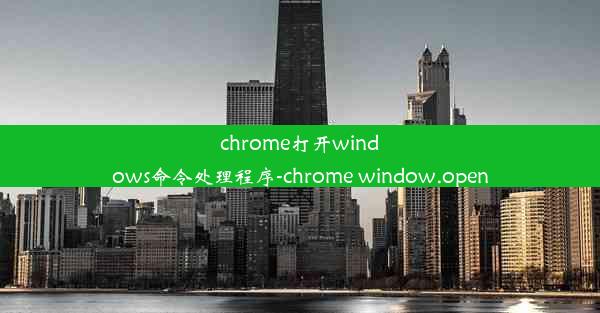 chrome打开windows命令处理程序-chrome window.open