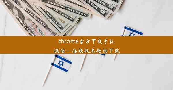 chrome官方下载手机微信—谷歌版本微信下载