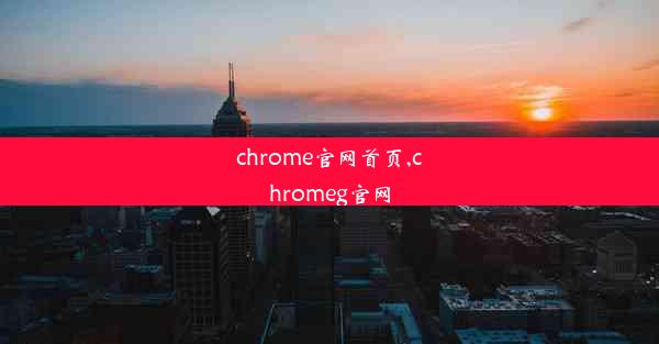 chrome官网首页,chromeg官网