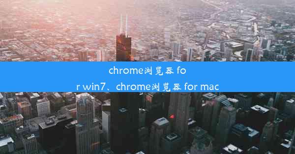 chrome浏览器 for win7、chrome浏览器 for mac