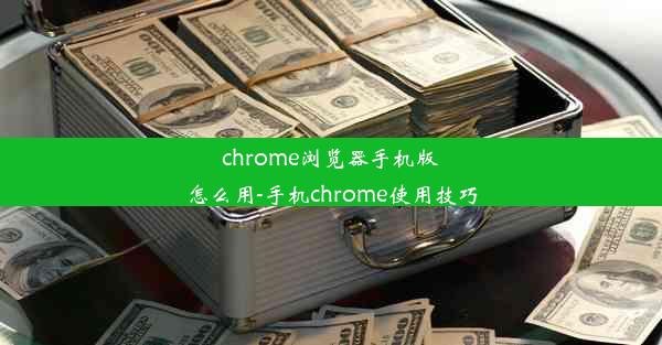 chrome浏览器手机版怎么用-手机chrome使用技巧