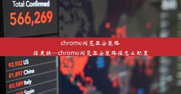 chrome浏览器安装路径更换—chrome浏览器安装路径怎么配置