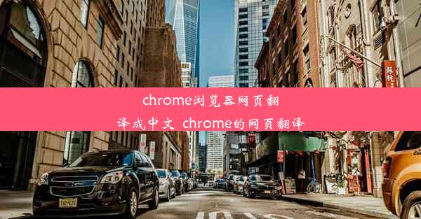 chrome浏览器网页翻译成中文_chrome的网页翻译