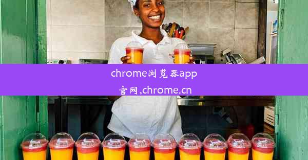 chrome浏览器app官网,chrome.cn