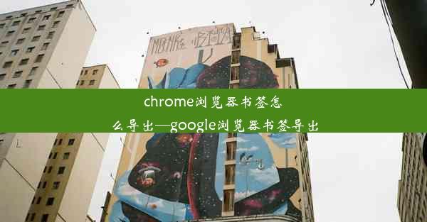 chrome浏览器书签怎么导出—google浏览器书签导出