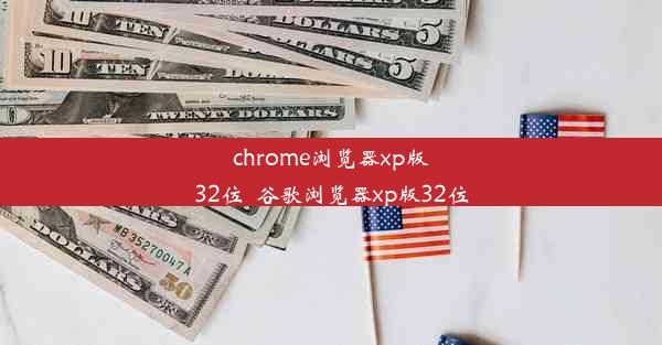 chrome浏览器xp版32位_谷歌浏览器xp版32位