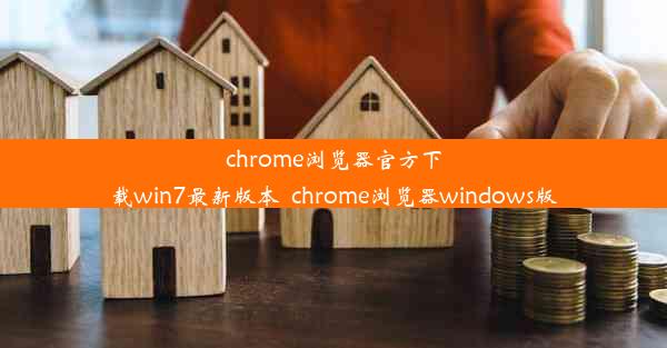 chrome浏览器官方下载win7最新版本_chrome浏览器windows版