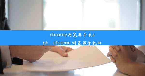 chrome浏览器手表apk、chrome 浏览器手机版