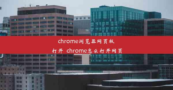 chrome浏览器网页版打开_chrome怎么打开网页