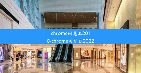 chrome浏览器2018-chrome浏览器2022